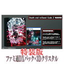 エビテンDeath end re;Quest Code Z 特装版 ファミ通DXパック 3Dクリスタルセット PS5