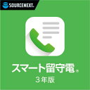 ソースネクスト |スマート留守電|留守番電話サービス|Android・iOS対応 (3年版)
