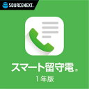 ソースネクスト |スマート留守電|留守番電話サービス|Android・iOS対応 (1年版)