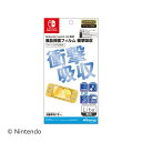 任天堂ライセンス商品Nintendo Switch Lite専用液晶保護フィルム 衝撃吸収
