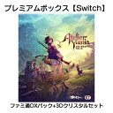 ユミアのアトリエ ~追憶の錬金術士と幻創の地~ プレミアムボックス ファミ通DXパック 3Dクリスタルセット Switch
