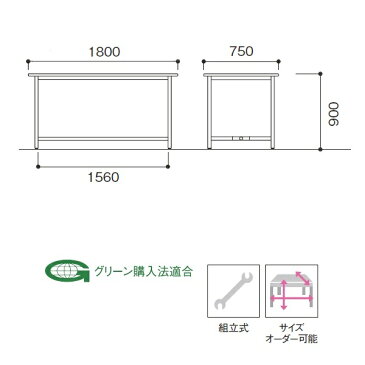 高さ900mm 立作業台 幅1800×奥行750×高さ900mm 受注生産 お客様組立 送料別 個人様宛配送不可【OHK-1875H】