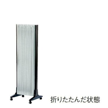 アコーディオンスクリーン パーティション 防炎・防汚加工 幅150×奥行34×高さ110cm AA-151【お客様組立】【受注生産品】