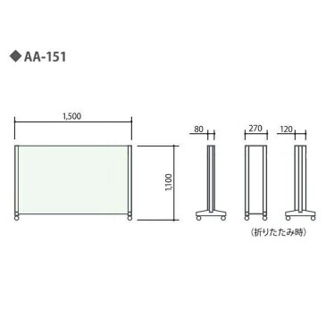 アコーディオンスクリーン パーティション 防炎・防汚加工 幅150×奥行34×高さ110cm AA-151【お客様組立】【受注生産品】