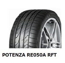 205/50R17 89W POTENZA RE050A RFT ☆ 2本以上送料無料 BMW 1シリーズ(E87) 承認　ブリヂストン ポテンザ ランフラット　-新品-