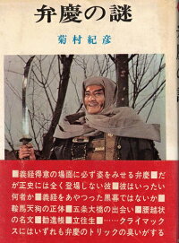弁慶の謎