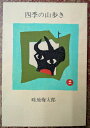四季の山歩き【中古】【新入荷】