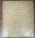 愛を語る壺 限定版【中古】【新入荷】