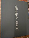人間を彫る 特装本 限定100の40【中古】【新入荷】