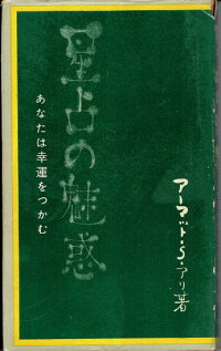 星占の魅惑−あなたは幸運をつかむ【中古】【新入荷】