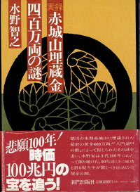 実録赤城山埋蔵金四百万両の謎