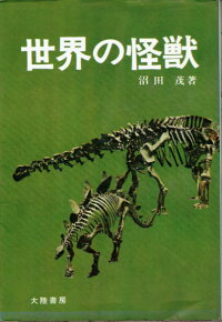 世界の怪獣【中古】【新入荷】