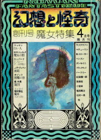 幻想と怪奇