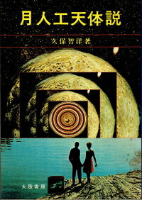 月人工天体説