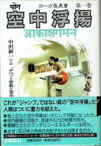 空中浮揚−付・中沢新一対談「チベット密教と空中浮揚」【中古】【新入荷】