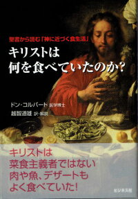 キリストは何を食べていたのか?−聖書から読む「神に近づく食生活」【中古】【新入荷】