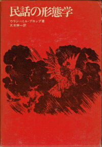 民話の形態学【中古】