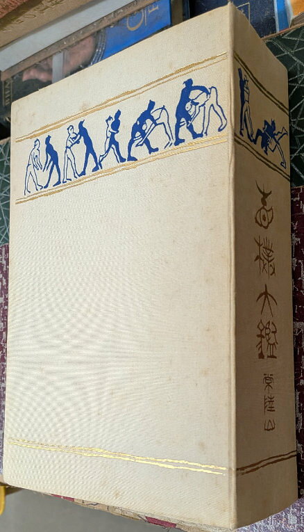 樂天商城 - 相撲大鑑【復刻】(復刻版 相撲名著選集)【中古】【新入荷】