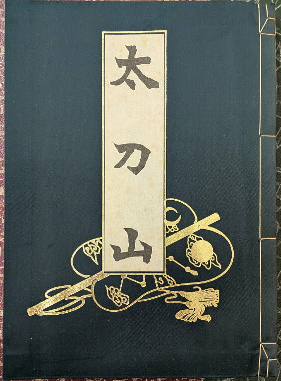 太刀山 【復刻】(復刻版 相撲名著選集)【中古】
