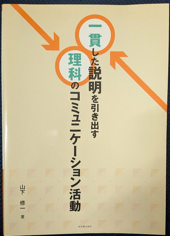 一貫した説明を引き出す理科のコミュニケーション活動【中古】