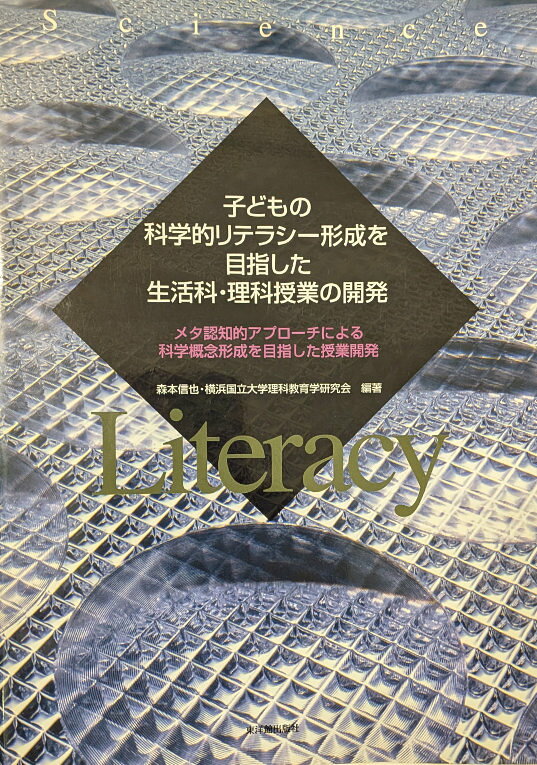 森本 信也 (編集), 横浜国立大学理科教育学研究会 (編集),東洋館出版社,刊行：2009年ISBN：978-4491024226状態：B　ややヤケ、ややシミ。※併売品のため品切れの際はご容赦ください。