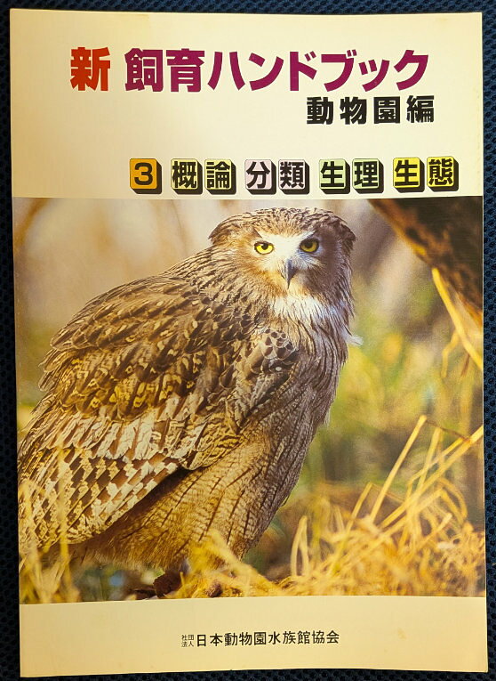 楽天市場】日本動物園水族館協会の通販