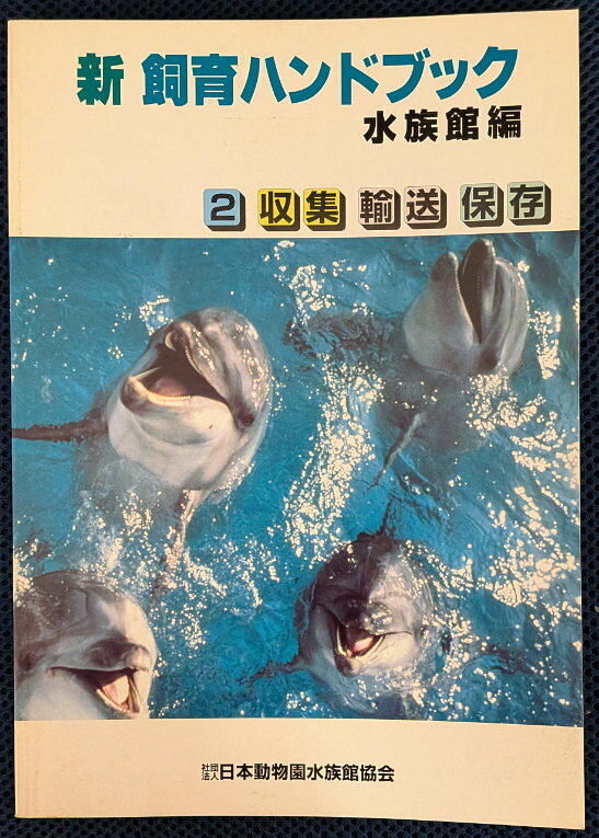 日本動物園水族館協会教育指導部 (編),日本動物園水族館協会,刊行：1997年ISBN：-状態：B　ややヤケ。表紙ややくすみ。裏表紙と遊び紙に蔵書印。※併売品のため品切れの際はご容赦ください。