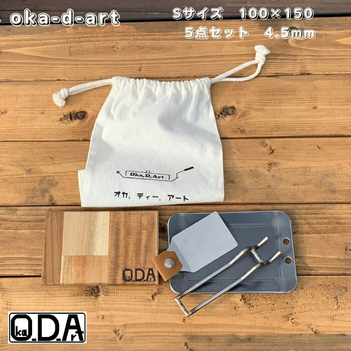 oka-d-art 黒皮鉄板 鉄板 ソロキャンプ鉄板 アウト