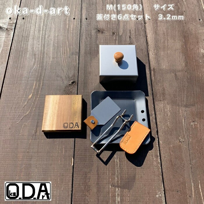 oka-d-art オカディーアート ・当社製黒皮鉄板スモールサイズのMタイプ用ステンレス製蓋付き黒皮鉄板（穴有り）など合計6点セットです。 ＊B6サイズには3種類（S・M・Lタイプ）有ります。当商品はMタイプの厚さt3.2mm用です。 ＊黒皮鉄板（穴有り）/鉄板専用ヘラ（小）/鉄板敷き兼まな板/ステンレス製蓋/ステンレス製ショートハンドル/革製ハンドルカバー（全7色）の6点セットです。 ＊本革製ハンドルカバーはお好きな色をひとつお選びご注文下さい。 ・鉄板専用ヘラと鉄板敷き兼まな板はステンレス製蓋の中に収納できます。 ・別途、本革鉄板ケース付きの8点セットも有ります。 ・【黒皮鉄板の厚さと大きさ】t3.2mm×約150mm×約150mmです。材料切断時の寸法なので曲げるとマイナス気味になります。また鉄板の表面には製作時の小傷・打痕、鉄板の淵にはレーザー痕があります。 ・【黒皮鉄板単品とセット品の重量】黒皮鉄板単品：約560g・6点セット重量：約980g。 ・【蓋の大きさと重量】t1mm×105mm×105mm×高さ40mm:重量約220g。 ・【郵送方法】佐川急便宅配便で郵送します。沖縄の方は日本郵政のゆうパックもしくはヤマト運輸宅配便に変わります。配送会社は選ぶことが出来ないので御了承願います。商品検索番号付きです。郵便局支店留め・宅配便配送センター留めには対応していません。 素材：国内高級ステンレス モニターの発色の具合によって実際のものと色が異なる場合があります