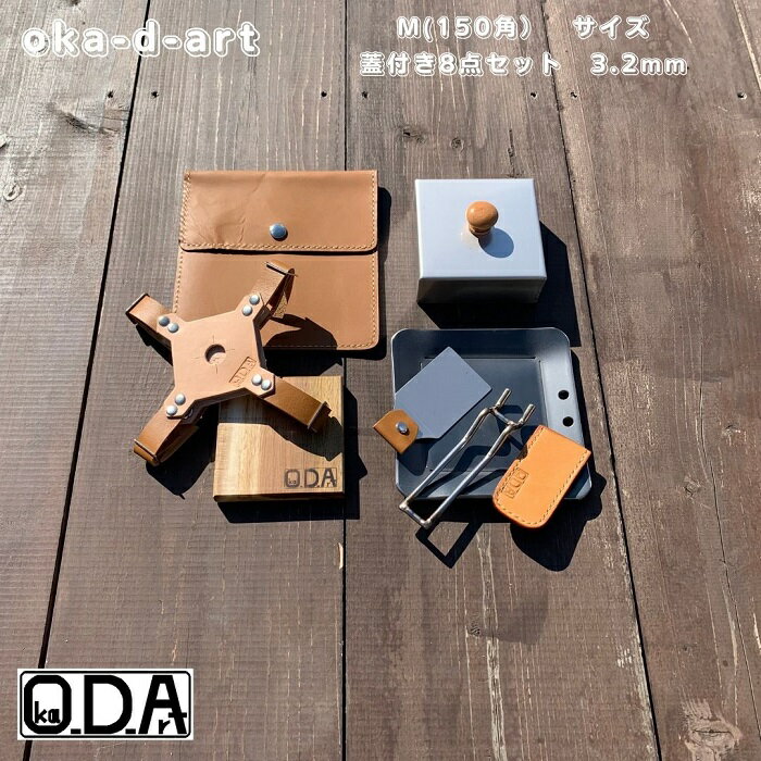 oka-d-art オカディーアート ・スモールサイズの当社製黒皮鉄板B6サイズのMタイプ用(鉄板の大きさ150×150)の本革ケース・サスペンダー付きのシリーズ最高級8点セットです。 　＊B6サイズには3種類（S・M・Lタイプ）有ります。当商品はMタイプの鉄板厚さt3.2mm用です。 　＊当社(oka-d-art)製のMタイプ用（150mm×150mm）用の黒皮鉄板が鉄板ケースの中に入りステンレス製蓋をサスペンダーで固定出来ます。 ・鉄板専用ヘラと鉄板敷き兼まな板はステンレス製蓋の中に収納できます。 ・黒皮鉄板（穴有り）/黒皮鉄板ケース（キャメル）/鉄板専用ヘラ（小）/ステンレス製ショートハンドル/本革製ハンドルカバー（全7色有ります。）/まな板兼鉄板敷き/ステンレス製蓋/蓋固定用サスペンダー付きの合計8点セットです。 　＊本革製ハンドルカバーはお好きな色をひとつお選びご注文下さい。 ・【黒皮鉄板の厚さとサイズ】t3.2mm×約150mm×約150mmです。材料切断時の寸法なので曲げるとマイナス気味になります。また鉄板の表面には製作時の小傷・打痕、鉄板の淵にはレーザー痕があります。 ・【黒皮鉄板の重量】黒皮鉄板単品：約560g。8点セット重量：約1140g。 ・【蓋の板厚と大きさ・重量】t1mm×約105mm×約105mm×高さ40mmです。約220gです。 ・【革製ケースの大きさ】約180mm×180mmです。 ＊本革ですのでシワ・傷・シミなどがあります。 ・【本革ケースの重量】約90g。 ・【郵送方法】佐川急便宅配便で郵送します。沖縄の方は日本郵政のゆうパックもしくはヤマト運輸宅配便に変わります。配送会社は選ぶことが出来ないので御了承願います。商品検索番号付きです。郵便局支店留め・宅配便配送センター留めには対応していません。 素材：鉄板・国内高級ステンレス・ヌメ革 モニターの発色の具合によって実際のものと色が異なる場合があります