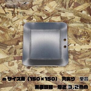 oka-d-art 黒皮鉄板 鉄板 ソロキャンプ鉄板 アウトドア鉄板 ソロ鉄板 BBQ鉄板 スモールサイズ B6-Mタイプ用 穴有り単品 厚さ3.2mm 送料無料通販格安セール情報 楽天 通販