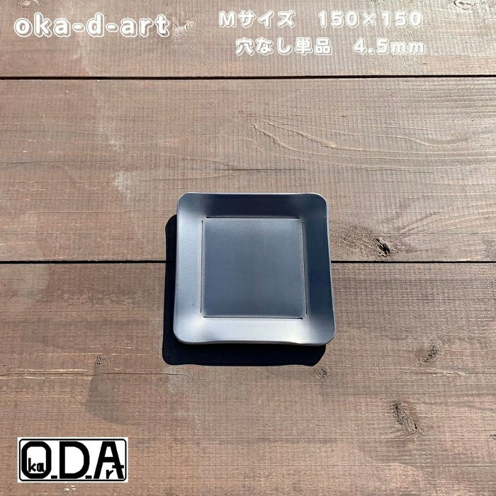 oka-d-art オカディーアート ・スモールサイズの黒皮鉄板（穴なし）単品です。 ・鉄板の縁に薄く oka-d-art のロゴが入っています。 ・＊B6サイズには3種類（S・M・Lタイプ）有ります。当商品はMタイプのt4.5mm用です。 　＊割安になった黒皮鉄板の穴有りタイプやステンレス製ハンドル・革製ハンドルカバーのセット品も御座います。そちらを御希望の方はセット品の方をご覧ください。 ・【黒皮鉄板の厚さとサイズ】t4.5mm×約150mm×約150mmです。材料切断時の寸法なので曲げるとマイナス気味になります。また鉄板の表面には製作時の小傷・打痕、鉄板の淵にはレーザー痕があります。 ・【黒皮鉄板の重量】黒皮鉄板単品：約780g。 ・厚さがt3.2mmの物も出品しています。2種類御用意しましたのでお好きな厚さをお求めください。 ・【郵送方法】日本郵政のクリックポストもしくはレターパックライトで送ります。日時指定は出来ません。送料は無料です。商品検索番号付きです。郵便局支店留め・宅配便配送センター留めには対応していません。 素材：鉄板 モニターの発色の具合によって実際のものと色が異なる場合があります