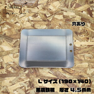 oka-d-art 黒皮鉄板 鉄板 ソロキャンプ鉄板 アウトドア鉄板 ソロ鉄板 BBQ鉄板 グリル スモールサイズ B6-Lタイプ用 穴有り単品 厚さ4.5mm 送料無料通販格安セール情報 楽天 通販