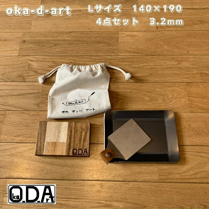 oka-d-art 黒皮鉄板 鉄板 ソロキャンプ鉄板 アウトドア鉄板 ソロ鉄板 BBQ鉄板 グリル スモールサイズB6-Lタイプ用 コットン袋付き4点セット 穴なし 厚さ3.2mm 送料無料 Kurokawa Tepan Iron Griddle Skillet Griddle Pan Bonfire BBQ Pan