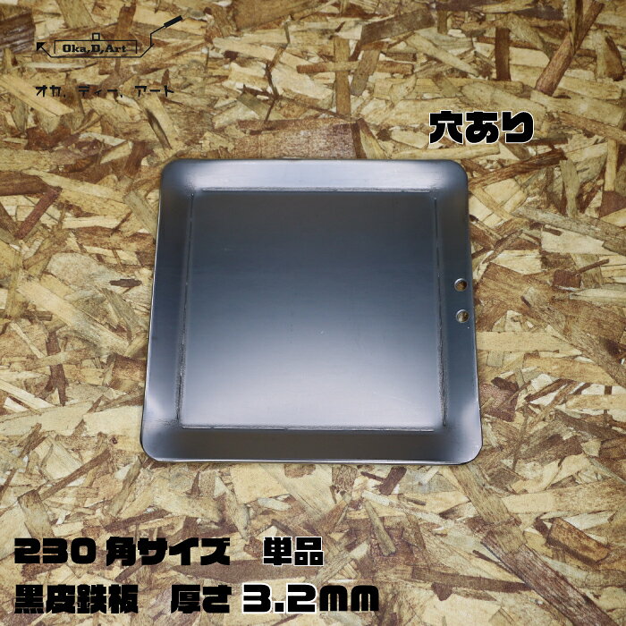 oka-d-art 黒皮鉄板 鉄板 ソロキャンプ鉄板 アウトドア鉄板 ソロ鉄板 BBQ鉄板 グリル ミドルサイズ 厚さ3.2mm×230mm×230mm 穴有り 単品 送料無料