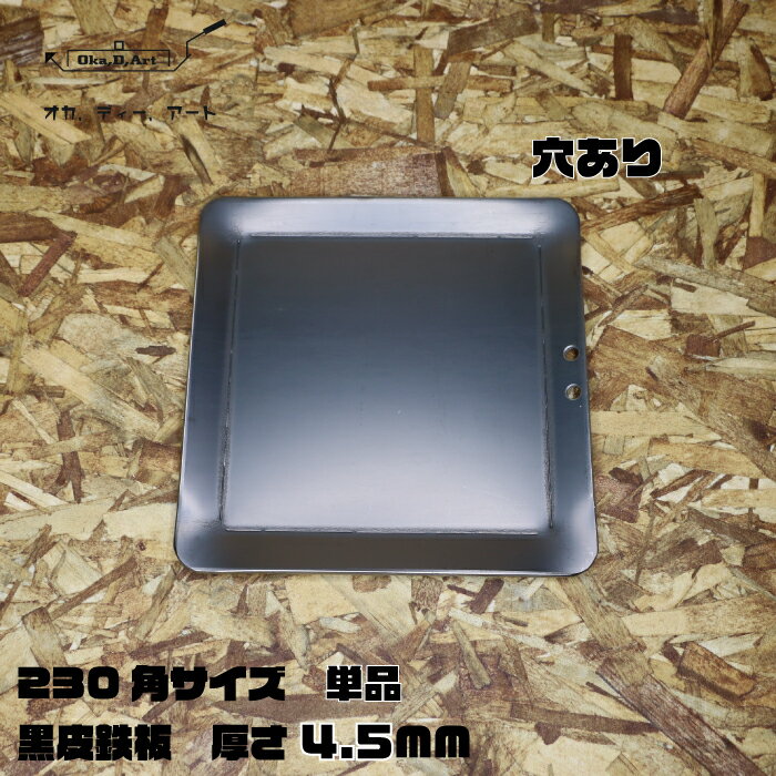 oka-d-art 黒皮鉄板 鉄板 ソロキャンプ鉄板 アウトドア鉄板 ソロ鉄板 BBQ鉄板 グリル ミドルサイズ 厚さ4.5mm×230mm×230mm 穴有り 単品 送料無料