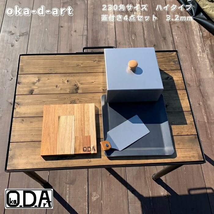 oka-d-art 黒皮鉄板 鉄板 蓋 ソロキャンプ鉄板 アウトドア鉄板 ソロ鉄板 BBQ鉄板 グリル 穴なし ミドルサイズ 厚さ3.2mm×230mm×230mm用 ステンレス製蓋(ハイタイプ高さ80mm)付き 4点セット 送料無料 Iron Griddle Skillet Griddle Pan Bonfire BBQ Pan