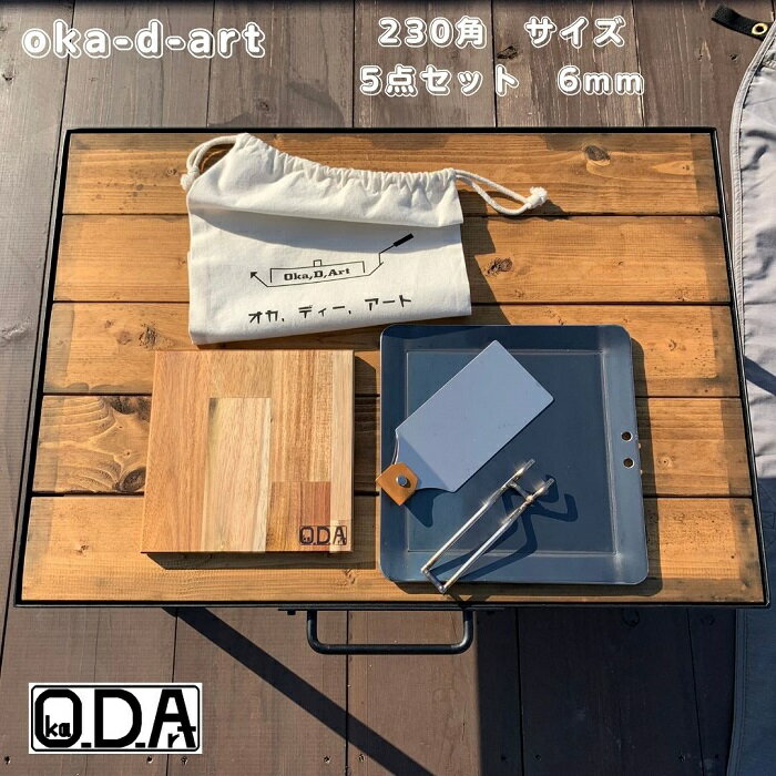 oka-d-art 黒皮鉄板 鉄板 ソロキャンプ鉄板 アウトドア鉄板 ソロ鉄板 BBQ鉄板 グリル ミドルサイズ 極厚6mm×230mm×230mm用 コットン袋付き5点セット 穴有り 送料無料 Iron Griddle Skillet Griddle Pan Bonfire BBQ Pan