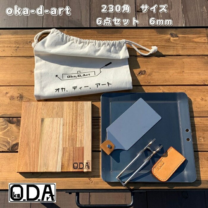 oka-d-art 黒皮鉄板 鉄板 ソロキャンプ鉄板 アウトドア鉄板 ソロ鉄板 BBQ鉄板 グリル ミドルサイズ 極厚6mm×230mm×230mm コットン袋+本革ハンドルカバー付き6点セット 穴有り 送料無料 Iron Griddle Skillet Griddle Pan Bonfire BBQ Pan