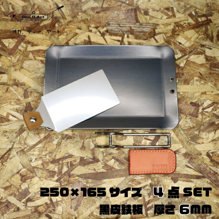 oka-d-art 黒皮鉄板 鉄板 極厚 ソロキャンプ鉄板 アウトドア鉄板 ソロ鉄板 BBQ鉄板 グリル 250×165用 4点セット 極厚6.0mm 送料無料通販格安セール情報 楽天 通販
