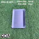 oka-d-art 黒皮鉄板 鉄板 極厚 ソロキャンプ鉄板 アウトドア鉄板 ソロ鉄板 BBQ鉄板 グリル ミドルサイズ 穴なし単品 極厚6mm×250mm×16...