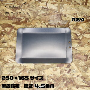 oka-d-art 黒皮鉄板 鉄板 ソロキャンプ鉄板 アウトドア鉄板 ソロ鉄板 BBQ鉄板 グリル ミドルサイズ 穴有り 単品 厚さ4.5mm×250mm×165mm 送料無料通販格安セール情報 楽天 通販