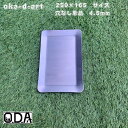 oka-d-art 黒皮鉄板 鉄板 ソロキャンプ鉄板 アウトドア鉄板 ソロ鉄板 BBQ鉄板 グリル ミドルサイズ 穴なし単品 厚さ4.5mm×250mm×165...
