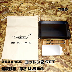 oka-d-art 黒皮鉄板 鉄板 ソロキャンプ鉄板 アウトドア鉄板 ソロ鉄板 BBQ鉄板 グリル ミドルサイズ 厚さ4.5mm×250mm×165mm用 コットン袋付き5点セット 穴有り 送料無料通販格安セール情報 楽天 通販