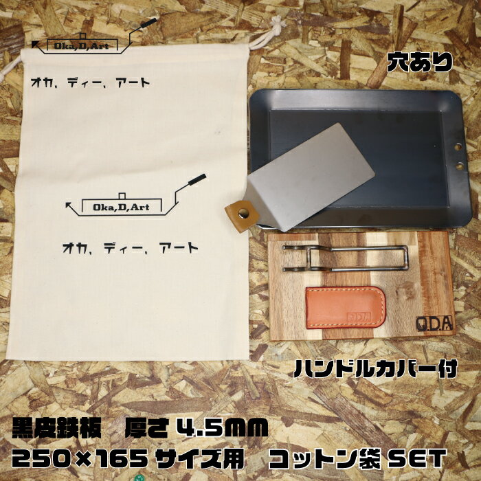 oka-d-art 黒皮鉄板 鉄板 ソロキャンプ鉄板 アウトドア鉄板 ソロ鉄板 BBQ鉄板 グリル ミドルサイズ 厚さ4.5mm×250mm×165mm コットン袋+本革ハンドルカバー付き6点セット 穴有り 送料無料通販格安セール情報 楽天 通販