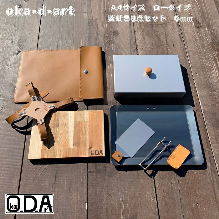 oka-d-art オカディーアート ・ミドルサイズの当社製黒皮鉄板A4用の本革ケース・サスペンダー付きのシリーズ最高級8点セットです。 ・鉄板の縁に薄く oka-d-art のロゴが入っています。 　＊当社(oka-d-art)製のA4用の黒皮鉄板が鉄板ケースの中に入りステンレス製蓋（ロータイプ高さ40mm）をサスペンダーで固定出来ます。 　＊鉄板の厚さは3種類（3.2mm・4.5mm・極厚6mm）あります。 当商品は6mm用です。 ・鉄板専用ヘラと鉄板敷き兼まな板はステンレス製蓋の中に収納できます。 ・黒皮鉄板（穴有り）/黒皮鉄板ケース（キャメル）/鉄板専用ヘラ（大）/ステンレス製ハンドル（ショートorロングハンドルどちらか1ケ）/本革製ハンドルカバー（全7色有ります。）/まな板兼鉄板敷き/ステンレス製蓋（ロータイプ高さ40mm）/蓋固定用サスペンダー付きの合計8点セットです。 　＊本革製ハンドルカバーはお好きな色をひとつお選びご注文下さい。 ・【黒皮鉄板の厚さとサイズ】t6mm×約220mm×約305mmです。材料切断時の寸法なので曲げるとマイナス気味になります。また鉄板の表面には製作時の小傷・打痕、鉄板の淵にはレーザー痕があります。 ・【黒皮鉄板の重量】黒皮鉄板単品：約3140g。8点セット重量：約4580g。 ・【蓋の板厚と大きさ・重量】t1mm×約175mm×約260mm×高さ40mmです。約580gです。 ・【革製ケースの大きさ】約250mm×330mmです。 　＊本革ですのでシワ・傷・シミなどがあります。 ・【本革ケースの重量】約180g。 ・【郵送方法】佐川急便宅配便で郵送します。沖縄の方は日本郵政のゆうパックもしくはヤマト運輸宅配便に変わります。配送会社は選ぶことが出来ないので御了承願います。商品検索番号付きです。郵便局支店留め・宅配便配送センター留めには対応していません。郵便局支店留め・宅配便配送センター留めには対応していません。 素材：鉄板・国内高級ステンレス・ヌメ革 モニターの発色の具合によって実際のものと色が異なる場合があります