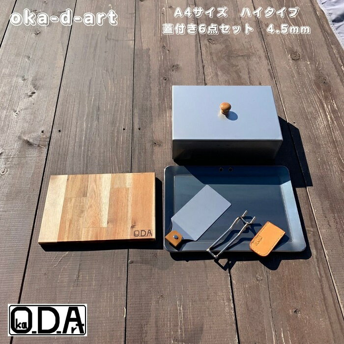 oka-d-art 黒皮鉄板 鉄板 蓋 ソロキャンプ鉄板 アウトドア鉄板 ソロ鉄板 BBQ鉄板 グリル 穴あり ミドルサイズ A4用 厚さ4.5mm 220mm 305mm用 ステンレス製蓋 ハイタイプ高さ80mm 付き 6点セッ…