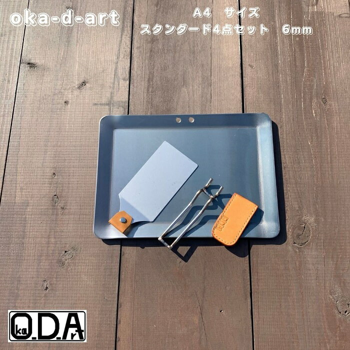 oka-d-art 黒皮鉄板 鉄板 極厚 ソロキャンプ鉄板 アウトドア鉄板 ソロ鉄板 BBQ鉄板 グリル ミドルサイズ A4用 4点セット 極厚6mm 送料無料 Iron Griddle Skillet Griddle Pan Bonfire BBQ Pan