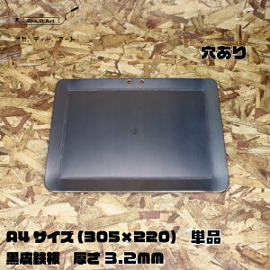 oka-d-art 黒皮鉄板 鉄板 ソロキャンプ鉄板 アウトドア鉄板 ソロ鉄板 BBQ鉄板 グリル ミドルサイズA4用 厚さ3.2mm×220mm×305mm 穴有り 単品 送料無料通販格安セール情報 楽天 通販