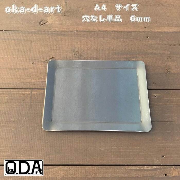 oka-d-art 黒皮鉄板 鉄板 極厚 ソロキャンプ鉄板 アウトドア鉄板 ソロ鉄板 BBQ鉄板 グリル ミドルサイズA4用 極厚6mm 220mm 305mm 穴なし 単品 送料無料